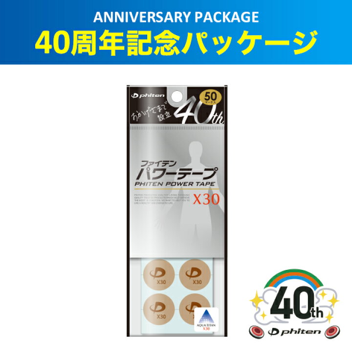 ファイテン パワーテープX30 50マーク入【メール便】チタンテープ ボディケア テープ ボディーケア スポーツケア スポーツ 運動 ボディ テープ 丸シール 丸 首 肩 腕 腰 ファイテンスポーツ お試し!ファイテン パワーテープX30 20枚★通常よりアクアチタンが約30倍