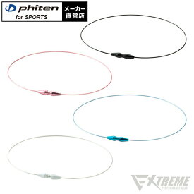 ファイテン RAKUWAネックレス EXTREME ワイヤーシングル ファイテン ネックレス スポーツネックレス ワイヤーネックレス シンプル 軽量 軽い 耐水 耐久性 水に強い サビにくい 簡単着脱 金アレ サージカルステンレス【メール便】【RAKUWAネックレス】