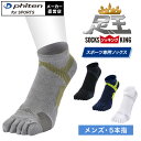 ファイテン 足王(ソッキング) 5本指タイプ メンズ 25〜27cm 27〜29cm スポーツソックス スポーツ靴下 すべり止め靴下 靴下メンズ 抗菌防臭 五本指 男性 五本指靴下 土踏まず 通気性 滑り止め 衝撃吸収 ファイテン ソックス【メール便】
