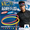 ファイテン RAKUWA磁気チタンネックレスS 【メール便OK】 松山英樹選手着用モデル ゴルフ 肩こり 首こり 130ミリテスラ 全7色 45cm 55cm...