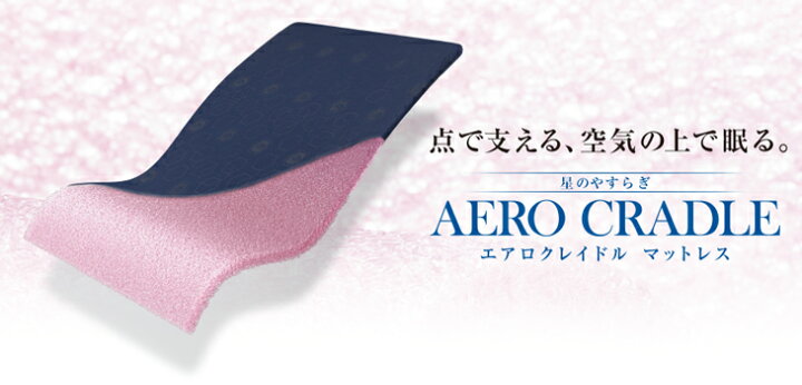 楽天市場】星のやすらぎ エアロクレイドル ファイテン マットレス  