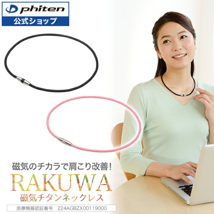 楽天市場】ファイテン RAKUWA磁気チタンネックレス (管理医療機器 