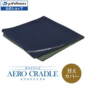 ファイテン 星のやすらぎ エアロクレイドル 専用ケース マットレスカバー 替えカバー