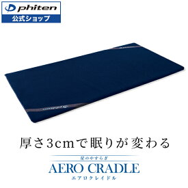 星のやすらぎ エアロクレイドル ファイテン マットレス シングルサイズ 体圧分散マットレス 体圧分散 マット セミダブル ダブル コンパクト 通気性 シングルマットレス 軽量 収納 寝心地 コンパクトマットレス マットレスパッド マットレスパット 【大型宅配便・同梱不可】