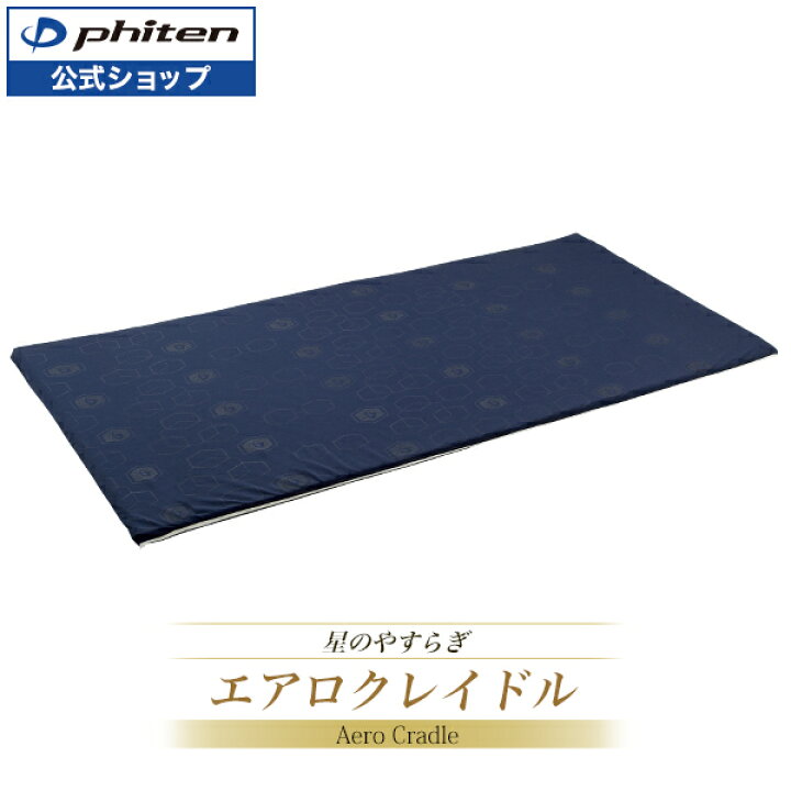 楽天市場】星のやすらぎ エアロクレイドル ファイテン マットレス  