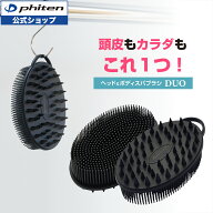 ファイテン ヘッド＆ボディ スパブラシ デュオ ヘッド ボディ シリコン ブラシ 頭 体 頭皮 ヘッドブラシ …