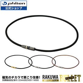 ファイテン RAKUWA磁気チタンネックレス BULLET (管理医療機器)【メール便】 肩こり ネックレス 医療 健康 磁気ネックレス スポーツ おしゃれ チタン 軽量 首 首こり チタンネックレス 磁器チタン メンズ レディース スポーツ選手 肩こりネックレス 効果 ギフト