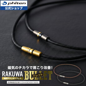 ファイテン RAKUWA磁気チタンネックレス BULLET (管理医療機器)【メール便】 肩こり ネックレス 医療 健康 磁気ネックレス rakuwa磁気チタン スポーツ おしゃれ チタン 軽量 首こり チタンネックレス メンズ レディース 首ネックレス 肩凝りネックレス 健康グッズ ギフト