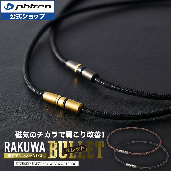楽天市場】ファイテン RAKUWA磁気チタンネックレス BULLET (管理医療 