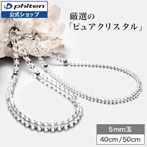 ファイテン 水晶ネックレス 天然石 パワーストーン ネックレス メンズ レディース アクセサリー クリスタル