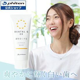 ファイテン デンタルG EX 歯磨き粉 オーラルケア 虫歯予防 歯石 口臭 シトラスミント ハミガキ 除去 歯垢除去 自分で はみがきこ 虫歯 予防 スピルリナ マキシマエキス 口腔ケア 女性 男性 口臭ケア 口臭対策 口臭予防 歯ブラシ粉 デンタルケア 歯磨き 国産 日本製