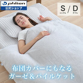 ファイテン 星のやすらぎガーゼ＆パイルケット カバーリングタイプ ケット 掛け布団カバー シングル ダブル オールシーズン ガーゼ パイル リバーシブル 洗える 丸洗い ガーゼケット パイルケット シングル掛け布団カバー ダブル掛け布団カバー オールシーズンケット