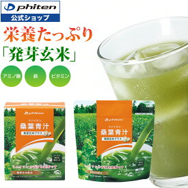 ファイテン 桑葉青汁 発芽玄米プラス 青汁