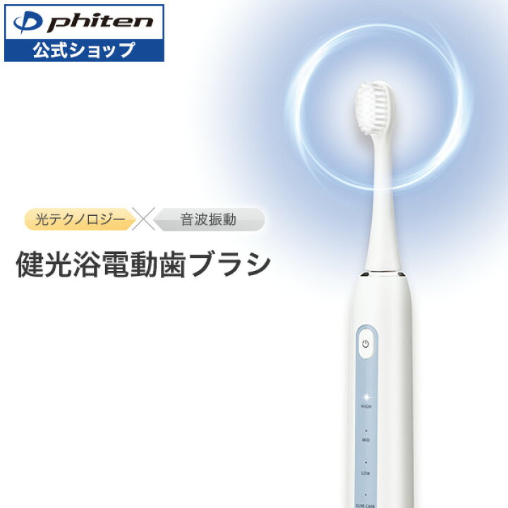 楽天市場】ファイテン 健光浴電動歯ブラシ音波振動 携帯ケース LED  