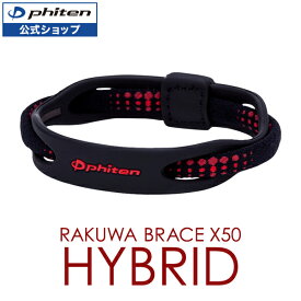ファイテン RAKUWAブレスX50 ハイブリッド 【メール便】 phiten rakuwa ブレスレット シリコーン ラクワ チタンブレスレット メンズ 男性用 手首 健康 グッズ スポーツブレスレット ラバーブレスレット シリコンブレスレット 健康ブレスレット ファイテンブレスレット