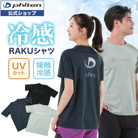 【先着最大7,500円OFFクーポン 7/18〜】ファイテン 冷感RAKUシャツ 半袖 冷感 tシャツ 接触冷感 吸水速乾 冷たい ひんやり uvカットスポーツ サッカー アウトドア フェス レジャー 暑さ対策 グッズ 接触冷感シャツ 暑さ対策グッズ 2026