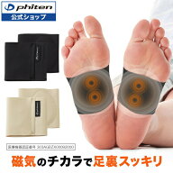 ファイテン 磁気チタン 足裏サポーター(管理医療機器) 足裏 磁気サポーター 足裏アーチ サポーター 足の…