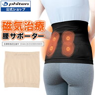 ファイテン 磁気チタン 腰サポーター (管理医療機器) サポーター 腰用 磁気 着圧 姿勢サポート 骨盤 広背…