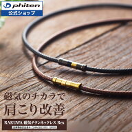 ファイテン RAKUWA磁気チタンネックレス Rex(管理医療機器) rakuwaネックレス 磁気ネックレス 肩こり rak…