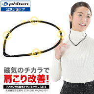 ファイテン RAKUWA磁気チタンネックレスS-|| (管理医療機器) 【メール便】 肩こり ネックレス 医療 用 レ…