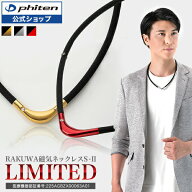 ファイテン RAKUWA磁気チタンネックレス S-|| LIMITED MODEL (管理医療機器)【メール便】 肩こり ネック…