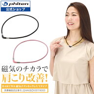 ファイテン RAKUWA磁気チタンネックレス Vタイプ (管理医療機器)【メール便】 肩こり ネックレス レディ…