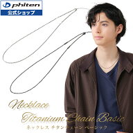 ファイテン ネックレス チタンチェーン ベーシック phiten チタン チェーン 純チタン 平小豆 メンズ レデ…