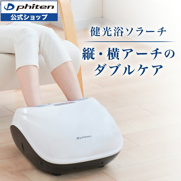 楽天市場】ファイテン 健光浴ソラーチ (管理医療機器)フット 