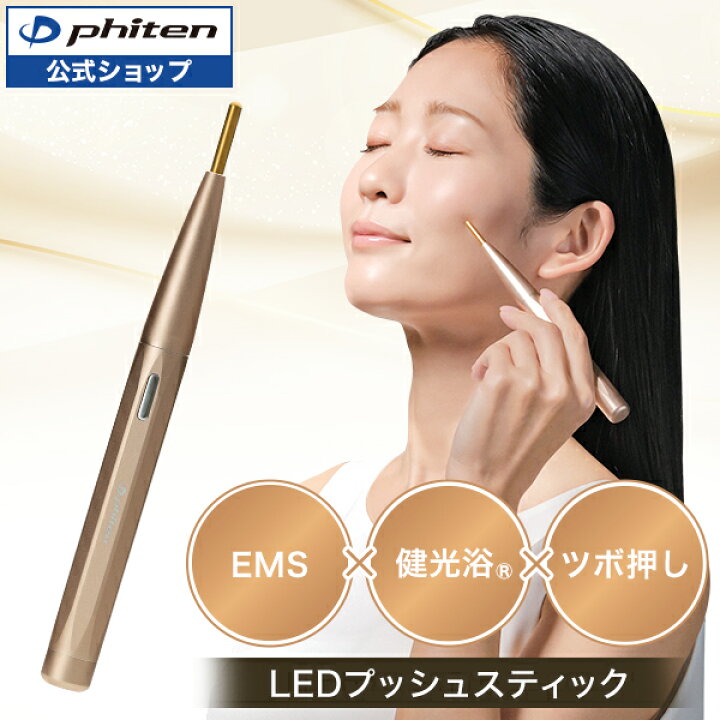 楽天市場】ファイテン LEDプッシュスティック EMS ツボ押し グッズ 