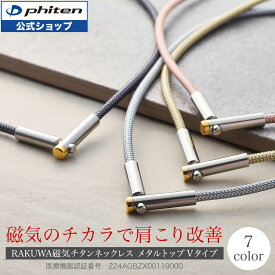 ファイテン RAKUWA磁気チタンネックレス メタルトップ Vタイプ (管理医療機器) 肩こり ネックレス 医療 用 メンズ レディース 磁気ネックレス 女性用 男性 ギフト 健康グッズ プレゼント 健康 グッズ おしゃれ 首こり 首 磁気チタンネックレス 健康ネックレス