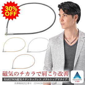 【30％OFF】ファイテン RAKUWA磁気チタンネックレス メタルトップ Vタイプ (管理医療機器) 肩こり ネックレス 医療 用 メンズ レディース 磁気ネックレス 女性用 男性 ギフト 父の日 健康グッズ プレゼント 健康 グッズ おしゃれ 首こり 首 健康アクセサリー