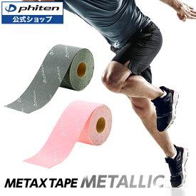 ファイテン メタックステープ メタリック テーピングテープphiten パワー テープ パワーテープ 伸縮 テーピング テープ ボディテープ ボディケア スポーツ ボディーケア 背中 腰 太もも 腕 足首 持ち運び かわいい 桃色 薄ピンク 伸縮テープ ファイテンメタックステープ