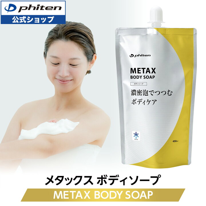 楽天市場】ファイテン メタックスボディソープphiten メタックス 