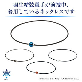 RAKUWAネック メタックス ミラーボール ファイテン 健康 ネックレス おしゃれ