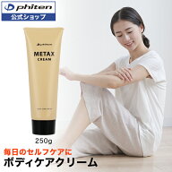 ファイテン メタックスクリームb 250g phiten メタックス クリーム ボディークリーム メンズ レディース …