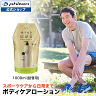 ファイテン メタックスローションb 1000ml(詰替用)phiten メタックス ローション ボディローション メン…