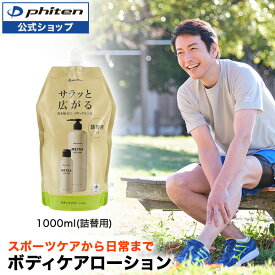ファイテン メタックスローションb 1000ml(詰替用)phiten メタックス ローション ボディローション メンズ レディース ボディケア マッサージ エイジングケア ボディーケア 全身 顔 肩 腰 膝 女性 男性 ボディーローション マッサージローション ファイテンローション
