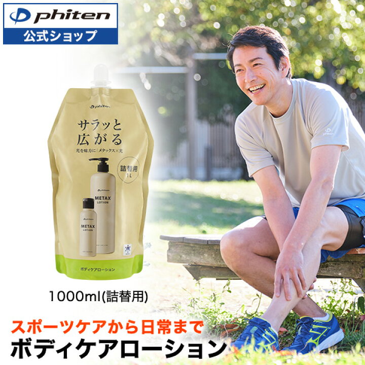 楽天市場】ファイテン メタックスローションb 1000ml(詰替用)phiten 