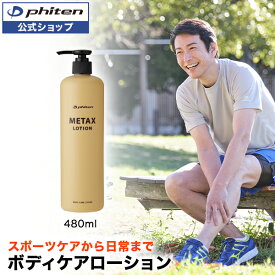 ファイテン メタックスローションb 480ml ローション マッサージ ボディローション ボディーローション 保湿ローション ポンプ スキンケア 保湿 全身 顔 さっぱり ボディケア エイジングケア