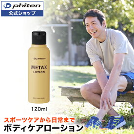 ファイテン メタックスローションb 120ml phiten メタックス ローション ボディローション ボディケア マッサージ エイジングケア ボディーケア 全身 顔 肩 腰 膝 女性 男性 ボディーローション マッサージローション ファイテンローション