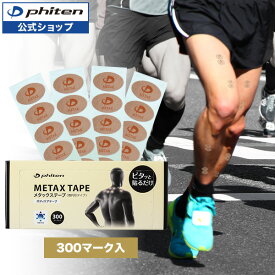 ファイテン メタックステープ 300マーク入 phiten パワーテープ メタックス パワー テープ 陸上 全身 首 肩 スポーツ テーピング ボディ 運動 ジョギング 陸上 スポーツ用品 ボディーケア ボディテープ ファイテンテープ ファイテンパワーテープ