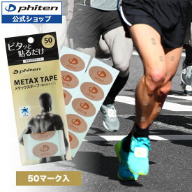 ファイテン メタックステープ 50マーク入 メタックス テープ テーピング パワーテープ ボディケア スポーツ テーピングテープ 首 肩 サポート 丸 楕円 運動 ピンポイント ランナー ランニング ボディテープ ボディーケア ファイテンテープ
