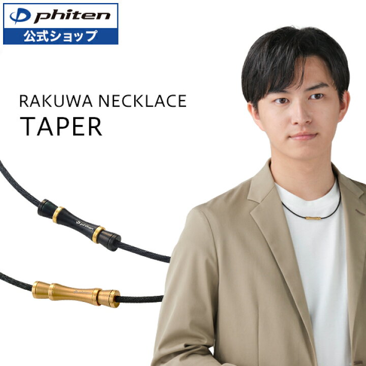 楽天市場】ファイテン RAKUWAネックレス テーパー 数量限定 ネックレス 