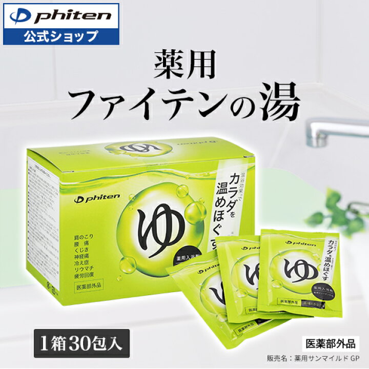 楽天市場】ファイテン 薬用 ファイテンの湯（医薬部外品） phiten 入浴 