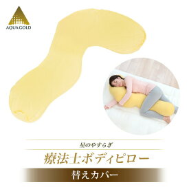 ファイテン 星のやすらぎ 療法士ボディピローカバー