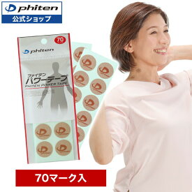 ファイテン パワーテープ 70マーク入 phiten チタンテープ 70 テープ ボディ スポーツ テーピング ボディケア ボディーケア 丸シール 丸 首 肩 腕 腰 体 ファイテンパワーテープ ファイテンテープ ファイテンシール ファイテンチタンテープ 【メール便】