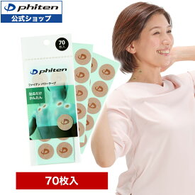 ファイテン パワーテープ 70枚入 phiten チタンテープ 70 テープ ボディ スポーツ テーピング ボディケア ボディーケア 丸シール 丸 首 肩 腕 腰 体 ファイテンパワーテープ ファイテンテープ ファイテンシール ファイテンチタンテープ 【メール便】