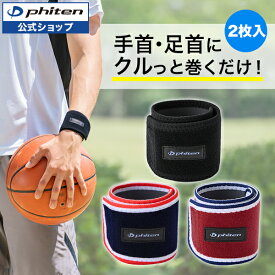 ファイテン RAKUWAバンド(2枚入)【メール便】 phiten メタックス サポーター 手首 足首 女性用 男性用 女性 男性 手首サポーター スポーツ 足首サポーター バスケ メンズ レディース 手首用サポーター 足首用 薄手 伸縮 速乾 家事 立ち仕事 オフィス スポーツサポーター