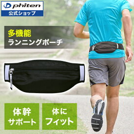 ファイテン RAKUWAバンド スポーツ ランニングポーチ 多機能 ランニング ポーチ メンズ レディース ウェストポーチ ジョギングポーチ ウォーキングポーチ ランニング用ポーチ ランニングウエストポーチ 腰ポーチ ランニングバッグ ランニングバック ランニングスマホポーチ