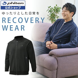 ファイテン リカバリーウエアトラックジャケット phiten リカバリーウェア メンズ レディース リカバリ− ウェア ジャケット 長袖 男性 女性 リカバリーウエア リカバリーウエアー リカバリーウェアー リラックスウェア リラックスウエア